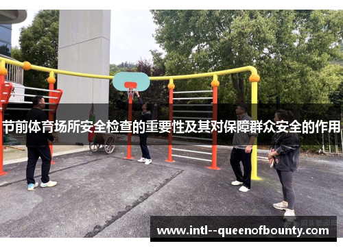 节前体育场所安全检查的重要性及其对保障群众安全的作用