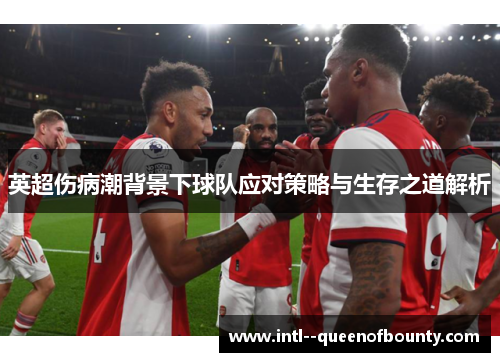 英超伤病潮背景下球队应对策略与生存之道解析