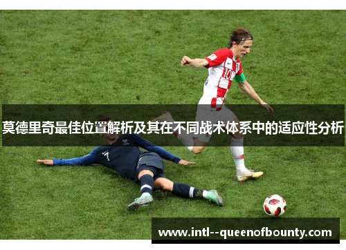 莫德里奇最佳位置解析及其在不同战术体系中的适应性分析