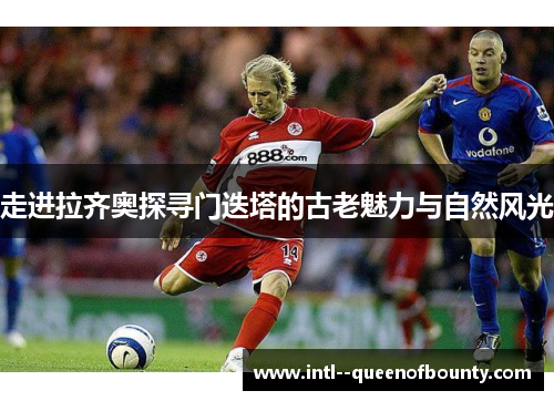 走进拉齐奥探寻门迭塔的古老魅力与自然风光