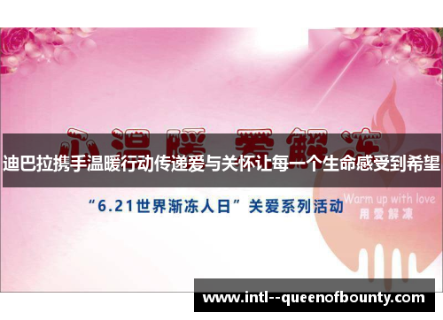 迪巴拉携手温暖行动传递爱与关怀让每一个生命感受到希望