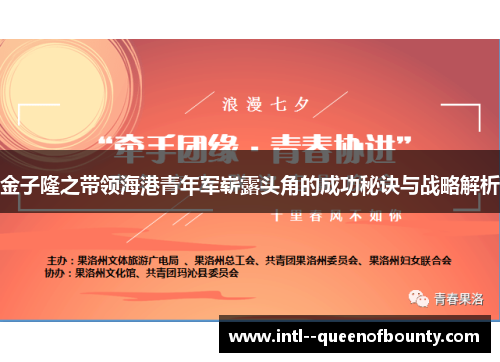 金子隆之带领海港青年军崭露头角的成功秘诀与战略解析