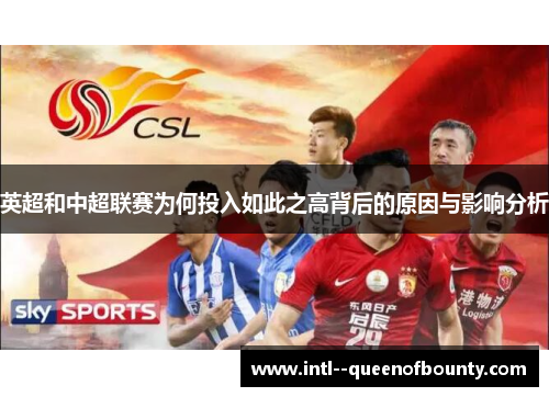 英超和中超联赛为何投入如此之高背后的原因与影响分析