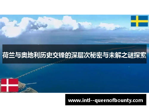 荷兰与奥地利历史交锋的深层次秘密与未解之谜探索