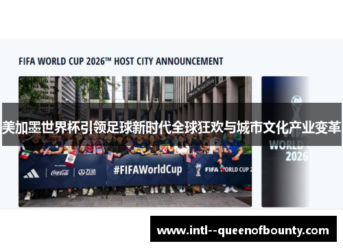 美加墨世界杯引领足球新时代全球狂欢与城市文化产业变革 美加墨世界杯引领足球新时代全球狂欢与城市文化产业变革