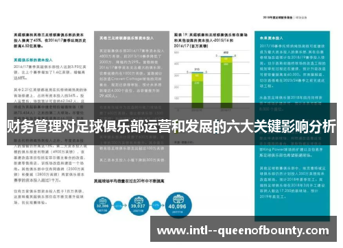 财务管理对足球俱乐部运营和发展的六大关键影响分析