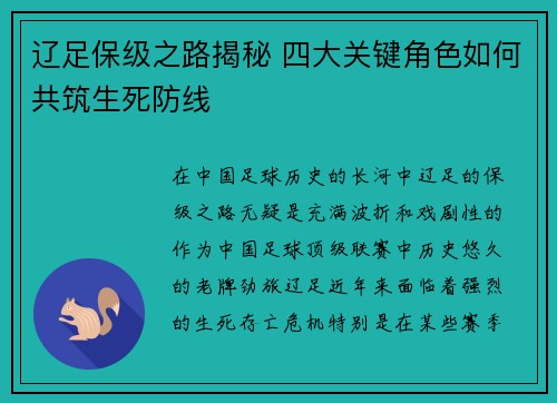 辽足保级之路揭秘 四大关键角色如何共筑生死防线 辽足保级之路揭秘 四大关键角色如何共筑生死防线