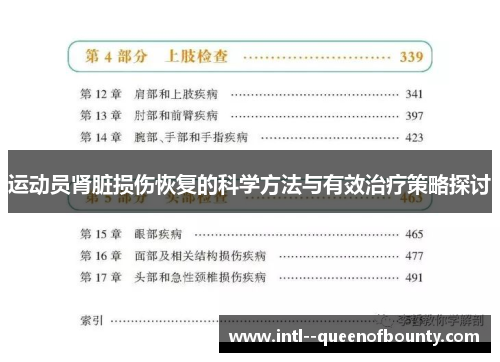 运动员肾脏损伤恢复的科学方法与有效治疗策略探讨 运动员肾脏损伤恢复的科学方法与有效治疗策略探讨