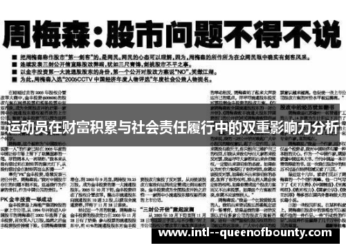 运动员在财富积累与社会责任履行中的双重影响力分析 运动员在财富积累与社会责任履行中的双重影响力分析
