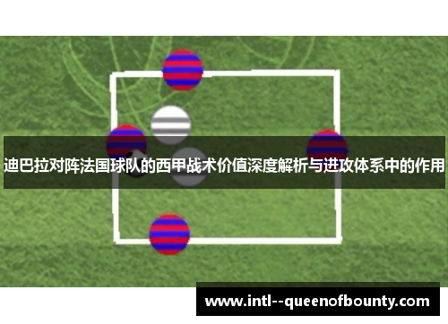 迪巴拉对阵法国球队的西甲战术价值深度解析与进攻体系中的作用