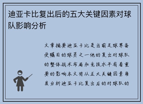 迪亚卡比复出后的五大关键因素对球队影响分析 迪亚卡比复出后的五大关键因素对球队影响分析