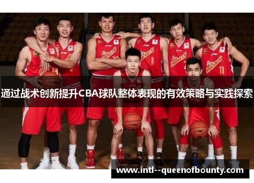 通过战术创新提升CBA球队整体表现的有效策略与实践探索