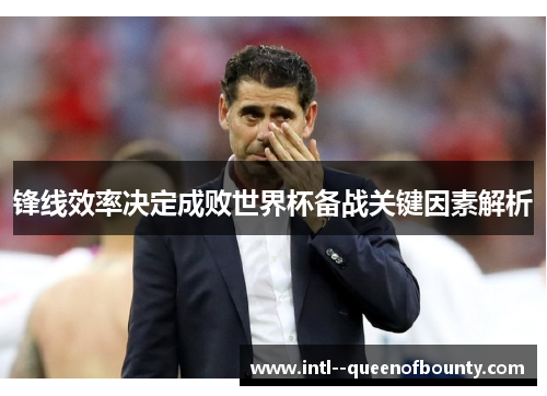锋线效率决定成败世界杯备战关键因素解析 锋线效率决定成败世界杯备战关键因素解析