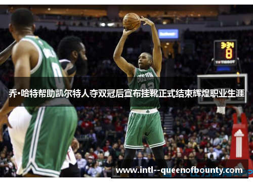 乔·哈特帮助凯尔特人夺双冠后宣布挂靴正式结束辉煌职业生涯 乔·哈特帮助凯尔特人夺双冠后宣布挂靴正式结束辉煌职业生涯