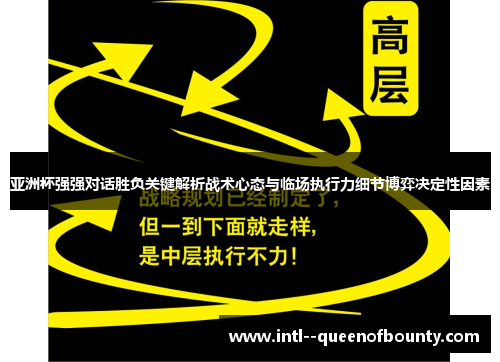 亚洲杯强强对话胜负关键解析战术心态与临场执行力细节博弈决定性因素 亚洲杯强强对话胜负关键解析战术心态与临场执行力细节博弈决定性因素