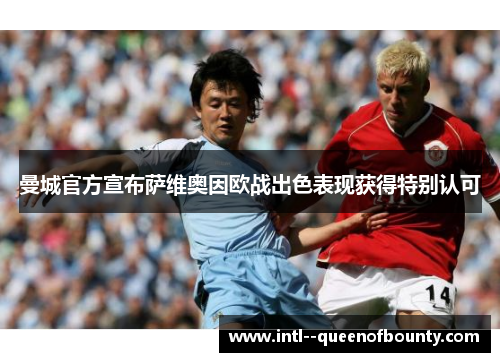 曼城官方宣布萨维奥因欧战出色表现获得特别认可