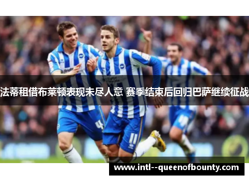 法蒂租借布莱顿表现未尽人意 赛季结束后回归巴萨继续征战