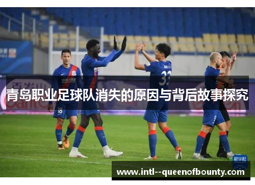 青岛职业足球队消失的原因与背后故事探究
