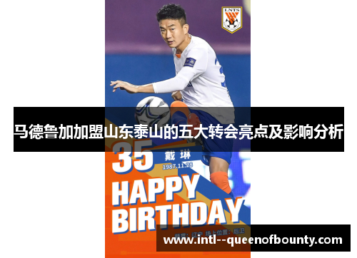 马德鲁加加盟山东泰山的五大转会亮点及影响分析