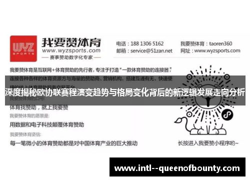 深度揭秘欧协联赛程演变趋势与格局变化背后的新逻辑发展走向分析 深度揭秘欧协联赛程演变趋势与格局变化背后的新逻辑发展走向分析