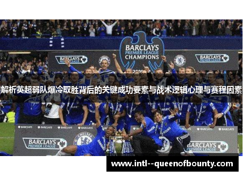 解析英超弱队爆冷取胜背后的关键成功要素与战术逻辑心理与赛程因素 解析英超弱队爆冷取胜背后的关键成功要素与战术逻辑心理与赛程因素