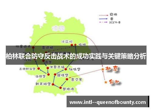 柏林联合防守反击战术的成功实践与关键策略分析 柏林联合防守反击战术的成功实践与关键策略分析