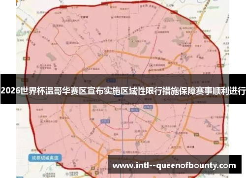 2026世界杯温哥华赛区宣布实施区域性限行措施保障赛事顺利进行 2026世界杯温哥华赛区宣布实施区域性限行措施保障赛事顺利进行