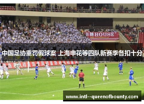中国足协重罚假球案 上海申花等四队新赛季各扣十分 中国足协重罚假球案 上海申花等四队新赛季各扣十分