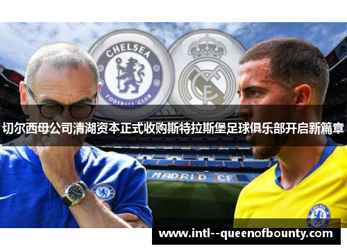 切尔西母公司清湖资本正式收购斯特拉斯堡足球俱乐部开启新篇章 切尔西母公司清湖资本正式收购斯特拉斯堡足球俱乐部开启新篇章