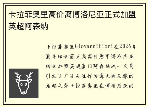 卡拉菲奥里高价离博洛尼亚正式加盟英超阿森纳 卡拉菲奥里高价离博洛尼亚正式加盟英超阿森纳