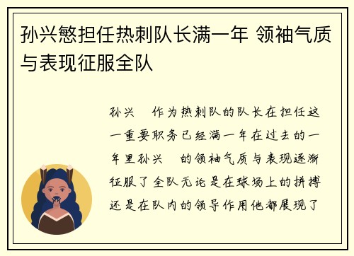 孙兴慜担任热刺队长满一年 领袖气质与表现征服全队 孙兴慜担任热刺队长满一年 领袖气质与表现征服全队