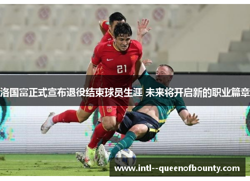 洛国富正式宣布退役结束球员生涯 未来将开启新的职业篇章