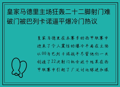 皇家马德里主场狂轰二十二脚射门难破门被巴列卡诺逼平爆冷门热议 皇家马德里主场狂轰二十二脚射门难破门被巴列卡诺逼平爆冷门热议