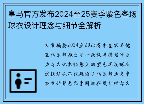 皇马官方发布2024至25赛季紫色客场球衣设计理念与细节全解析 皇马官方发布2024至25赛季紫色客场球衣设计理念与细节全解析