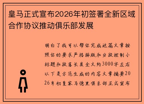皇马正式宣布2026年初签署全新区域合作协议推动俱乐部发展 皇马正式宣布2026年初签署全新区域合作协议推动俱乐部发展