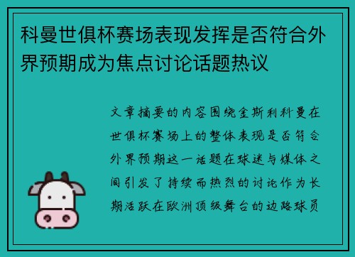科曼世俱杯赛场表现发挥是否符合外界预期成为焦点讨论话题热议 科曼世俱杯赛场表现发挥是否符合外界预期成为焦点讨论话题热议