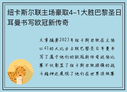 纽卡斯尔联主场豪取4-1大胜巴黎圣日耳曼书写欧冠新传奇 纽卡斯尔联主场豪取4-1大胜巴黎圣日耳曼书写欧冠新传奇