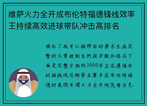 维萨火力全开成布伦特福德锋线效率王持续高效进球带队冲击高排名 维萨火力全开成布伦特福德锋线效率王持续高效进球带队冲击高排名