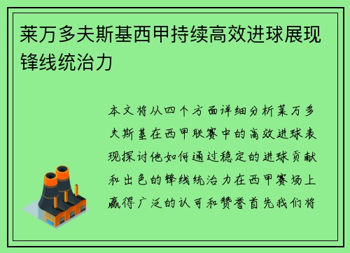 莱万多夫斯基西甲持续高效进球展现锋线统治力 莱万多夫斯基西甲持续高效进球展现锋线统治力