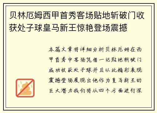 贝林厄姆西甲首秀客场贴地斩破门收获处子球皇马新王惊艳登场震撼 贝林厄姆西甲首秀客场贴地斩破门收获处子球皇马新王惊艳登场震撼