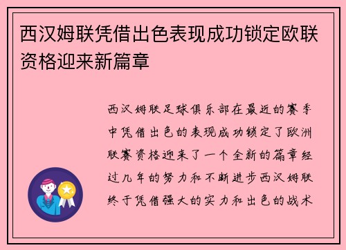 西汉姆联凭借出色表现成功锁定欧联资格迎来新篇章