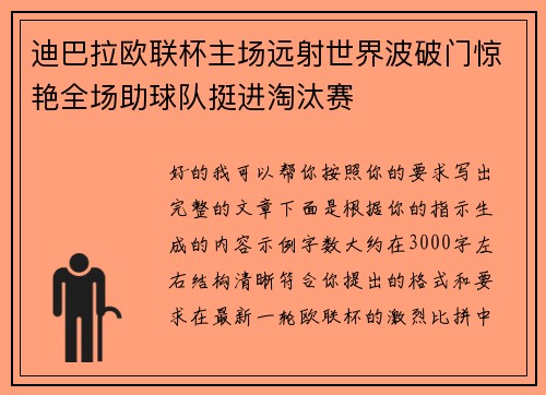 迪巴拉欧联杯主场远射世界波破门惊艳全场助球队挺进淘汰赛 迪巴拉欧联杯主场远射世界波破门惊艳全场助球队挺进淘汰赛
