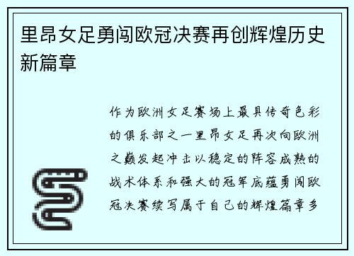 里昂女足勇闯欧冠决赛再创辉煌历史新篇章 里昂女足勇闯欧冠决赛再创辉煌历史新篇章