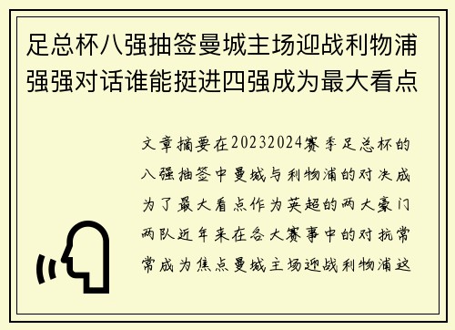 足总杯八强抽签曼城主场迎战利物浦强强对话谁能挺进四强成为最大看点 足总杯八强抽签曼城主场迎战利物浦强强对话谁能挺进四强成为最大看点