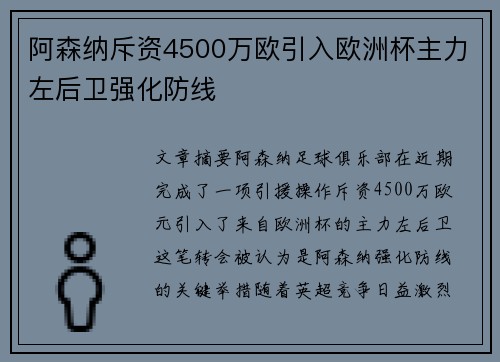 阿森纳斥资4500万欧引入欧洲杯主力左后卫强化防线 阿森纳斥资4500万欧引入欧洲杯主力左后卫强化防线