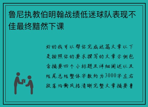 鲁尼执教伯明翰战绩低迷球队表现不佳最终黯然下课