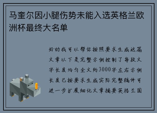 马奎尔因小腿伤势未能入选英格兰欧洲杯最终大名单