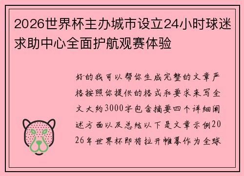 2026世界杯主办城市设立24小时球迷求助中心全面护航观赛体验