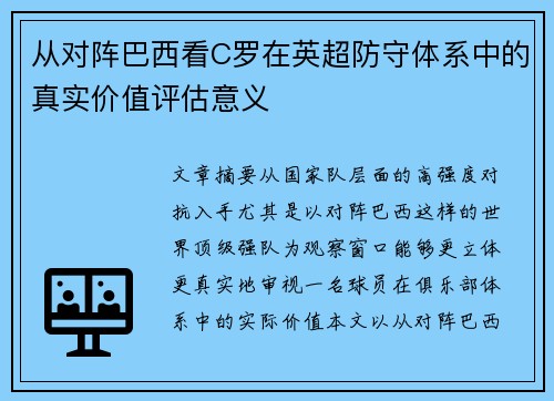 从对阵巴西看C罗在英超防守体系中的真实价值评估意义