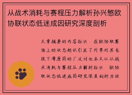 从战术消耗与赛程压力解析孙兴慜欧协联状态低迷成因研究深度剖析